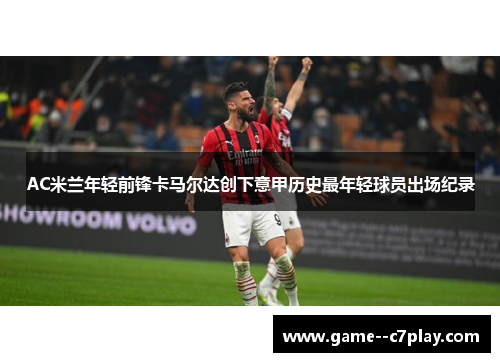 AC米兰年轻前锋卡马尔达创下意甲历史最年轻球员出场纪录