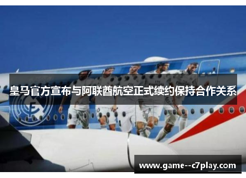 皇马官方宣布与阿联酋航空正式续约保持合作关系