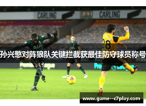 孙兴慜对阵狼队关键拦截获最佳防守球员称号