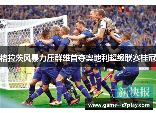 格拉茨风暴力压群雄首夺奥地利超级联赛桂冠