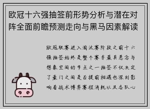 欧冠十六强抽签前形势分析与潜在对阵全面前瞻预测走向与黑马因素解读