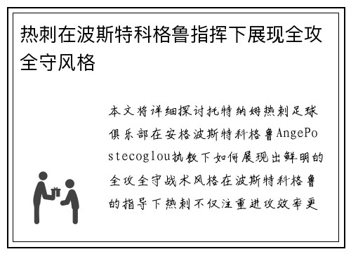 热刺在波斯特科格鲁指挥下展现全攻全守风格