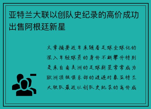 亚特兰大联以创队史纪录的高价成功出售阿根廷新星